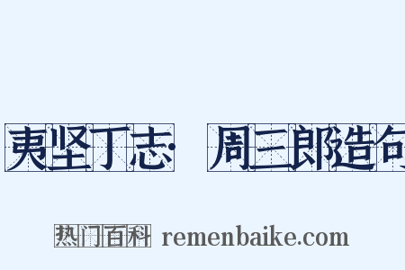 夷坚丁志·周三郎造句是什么意思的图片